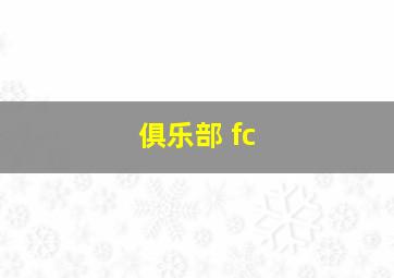 俱乐部 fc